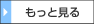 もっと見る