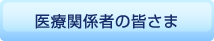 医療関係者の皆さま