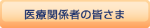 医療関係者の皆さま