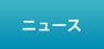 ニュース
