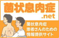 菌状息肉症.net