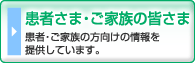 患者さま・ご家族の皆さま