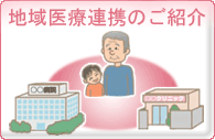 地域医療連携