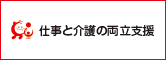 仕事と介護の両立支援