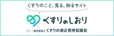 「くすりのしおり」