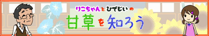 りこちゃんとひでじいの甘草を知ろう