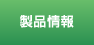 製品情報