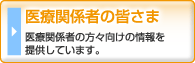 医療関係者の皆さま